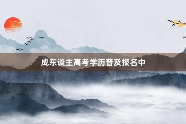 成东谈主高考学历普及报名中